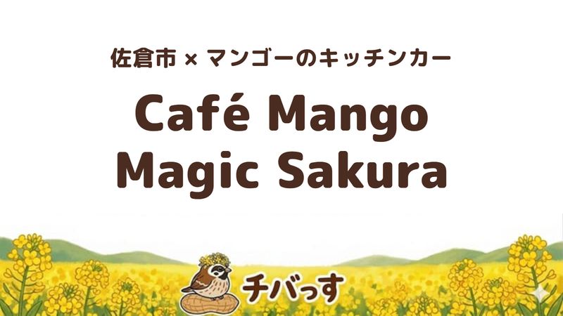 佐倉市寺崎北の「Café Mango Magic Sakura」の口コミ・評判記事のアイキャッチ。砂糖を使わないマンゴーシェイク