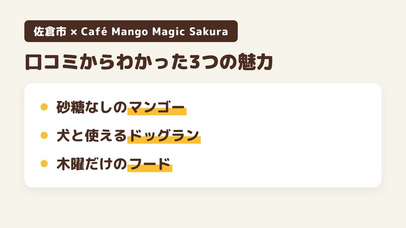 佐倉市寺崎北の「Café Mango Magic Sakura」の口コミからわかった3つの魅力（砂糖を加えないマンゴーシェイク／犬と一緒に使えるドッグラン／木曜だけの予約制フード）をまとめた画像