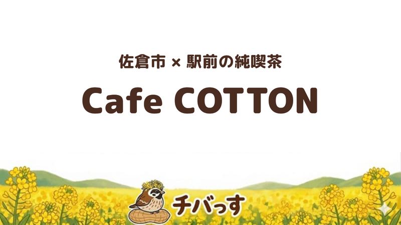 佐倉市王子台の喫茶店「Cafe COTTON」の口コミ・評判記事のアイキャッチ。京成臼井駅前の純喫茶
