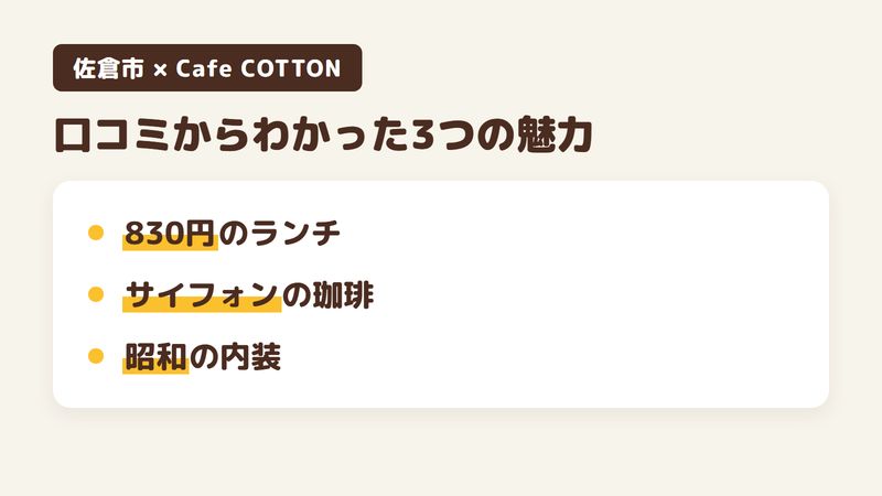 佐倉市王子台の「Cafe COTTON」の口コミからわかった3つの魅力（830円でそろうランチプレート／サイフォンで淹れる珈琲／旧店舗の内装を生かした造り）をまとめた画像