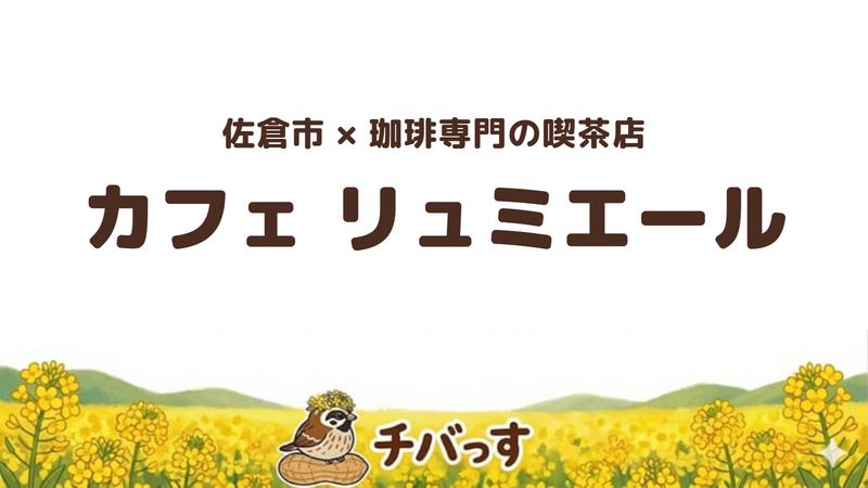 佐倉市王子台の喫茶店「カフェ リュミエール」の口コミ・評判記事のアイキャッチ。選べるブレンドと静かな空間