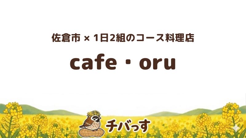 佐倉市吉見の「cafe・oru」の口コミ・評判記事のアイキャッチ。1日2組だけのコース料理と完全予約制