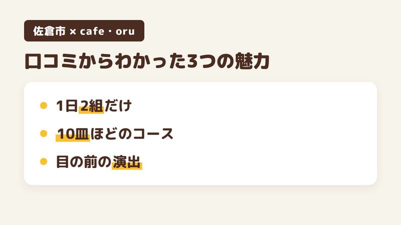 佐倉市吉見の「cafe・oru」の口コミからわかった3つの魅力（1日2組だけの静かな空間／日ごとに変わる10皿ほどのコース／目の前で仕上げる演出）をまとめた画像