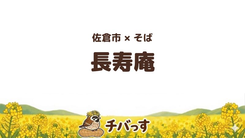 佐倉市本町のそば屋「長寿庵」の口コミ・評判記事のアイキャッチ。主人が打つ手打ちそばと選べるつけ汁が評判
