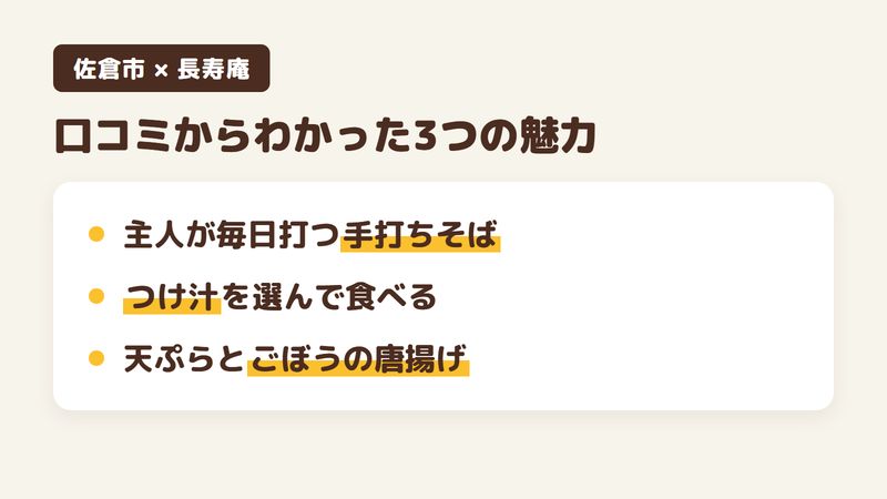 佐倉市本町のそば屋「長寿庵」の口コミからわかった3つの魅力（主人が毎日打つ手打ちそば／肉せいろやカレーせいろなど選べるつけ汁／揚げたての天ぷらとごぼうの唐揚げ）をまとめた画像