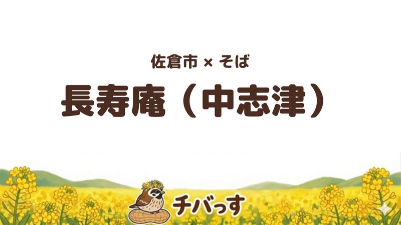 佐倉市中志津のそば屋「長寿庵」の口コミ・評判記事のアイキャッチ。さばのみそ煮まで付くそば定食が評判の昭和の店
