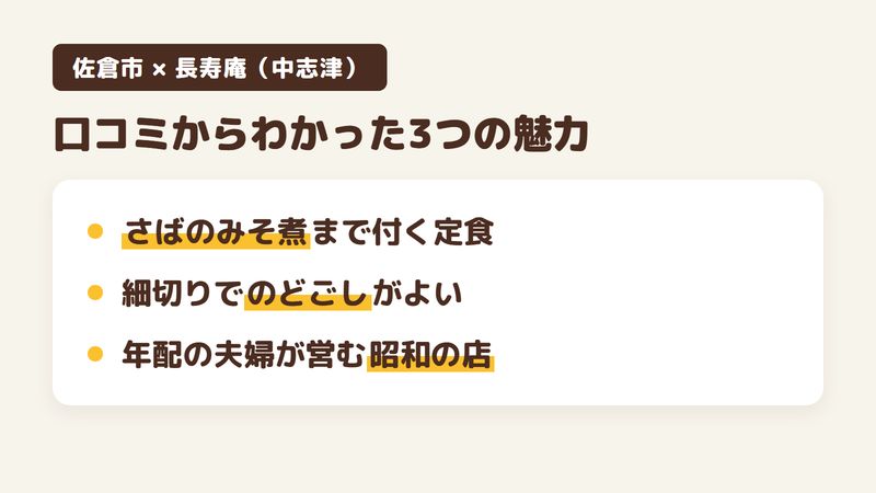 佐倉市中志津のそば屋「長寿庵」の口コミからわかった3つの魅力（さばのみそ煮まで付くそば定食／細切りでのどごしのよいそば／年配の夫婦が営む昭和の店内）をまとめた画像