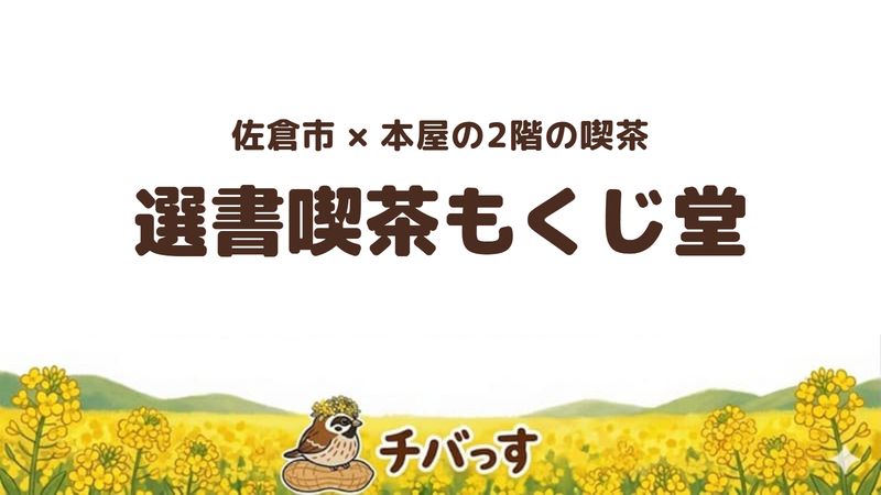 佐倉市新町の「選書喫茶もくじ堂」の口コミ・評判記事のアイキャッチ。本屋の2階にある昭和レトロな喫茶