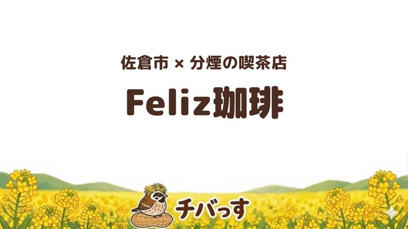 佐倉市井野の喫茶店「Feliz珈琲」の口コミ・評判記事のアイキャッチ。分煙の席とチャフ抜きの珈琲