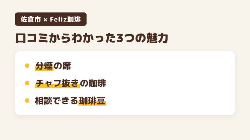 佐倉市井野の「Feliz珈琲」の口コミからわかった3つの魅力(禁煙と喫煙が分かれた席/チャフ抜きで頼める珈琲/希望を伝えて選べる珈琲豆)をまとめた画像