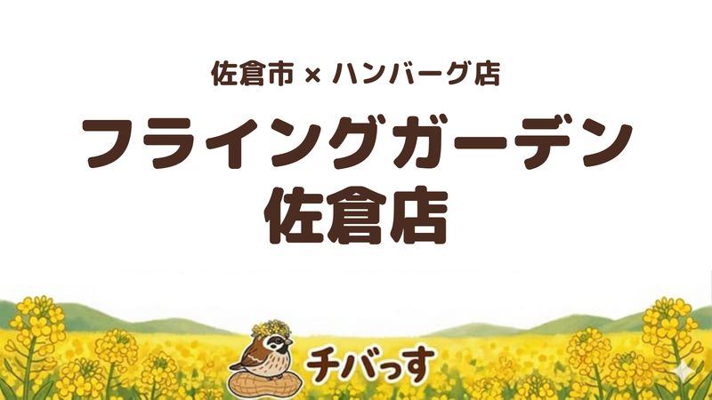佐倉市寺崎北のハンバーグ店「フライングガーデン 佐倉店」の口コミ・評判記事のアイキャッチ。目の前で切ってくれる爆弾ハンバーグ