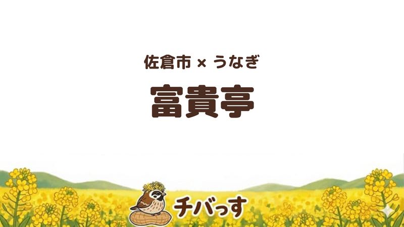 佐倉市鏑木町のうなぎ店「富貴亭」の口コミ・評判記事のアイキャッチ。器いっぱいの一本焼きうなぎが看板