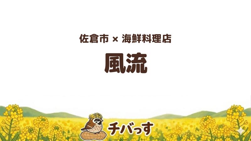 佐倉市海隣寺町の海鮮料理店「風流」の口コミ・評判記事のアイキャッチ。刺身と焼き魚の定食が評判の店