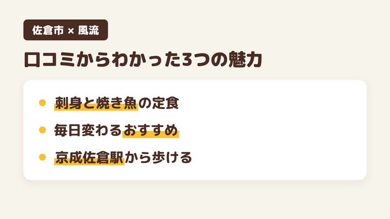 佐倉市海隣寺町の海鮮料理店「風流」の口コミからわかった3つの魅力（刺身と焼き魚の定食／毎日変わるおすすめ／京成佐倉駅から歩ける）をまとめた画像