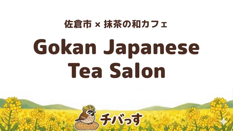 佐倉市ユーカリが丘の和カフェ「Gokan Japanese Tea Salon」の口コミ・評判記事のアイキャッチ。抹茶パフェが名物