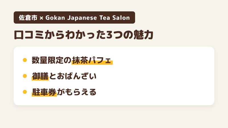 佐倉市ユーカリが丘の「Gokan Japanese Tea Salon」の口コミからわかった3つの魅力（数量限定の抹茶パフェ／おばんざいの付く御膳／3時間無料になる駐車券）をまとめた画像