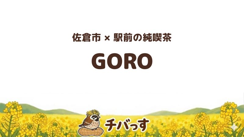 佐倉市表町の喫茶店「GORO」の口コミ・評判記事のアイキャッチ。佐倉駅北口の純喫茶