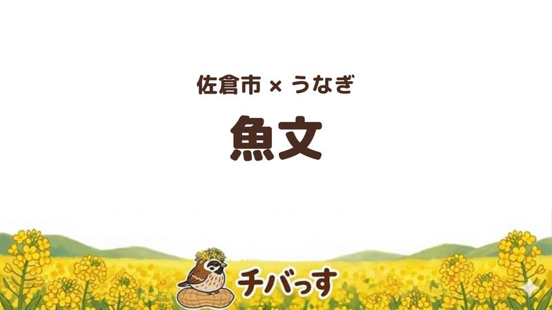佐倉市表町のうなぎ・そば店「魚文」の口コミ・評判記事のアイキャッチ。鰻重の焼き方を関東風か関西風か選べる