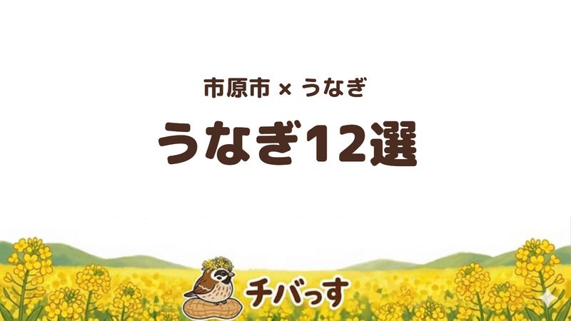 市原市のうなぎ12選を口コミ数で比べる記事のアイキャッチ。値段・持ち帰り・個室で選べることを示す