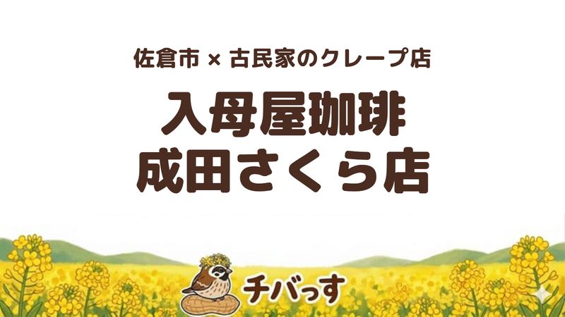 佐倉市吉見の「入母屋珈琲 成田さくら店」の口コミ・評判記事のアイキャッチ。竹林に囲まれた古民家のクレープ店