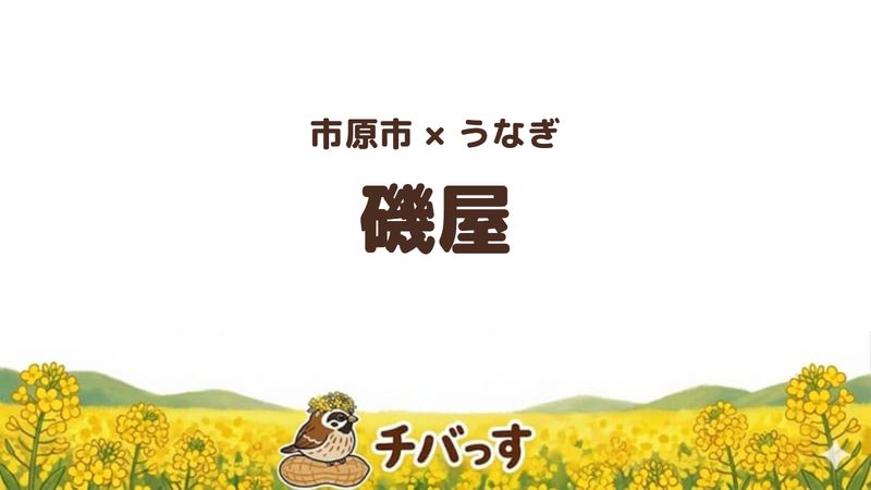 市原市君塚のうなぎ店「磯屋」の口コミ・評判記事のアイキャッチ。うな重の価格を公式サイトに公開している店