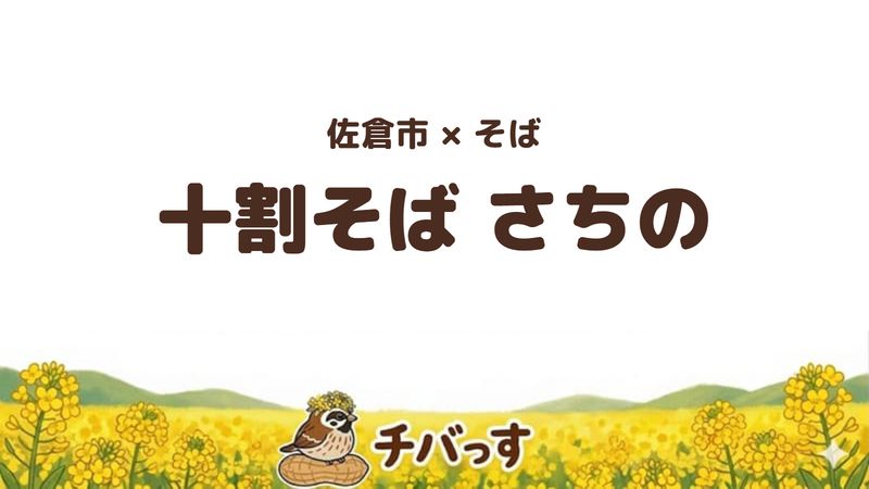 佐倉市上志津原のそば屋「十割そば さちの」の口コミ・評判記事のアイキャッチ。つなぎを使わない十割そばと揚げたての天ぷらが評判