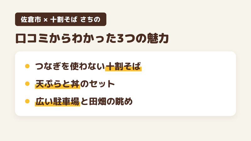 佐倉市上志津原のそば屋「十割そば さちの」の口コミからわかった3つの魅力(つなぎを使わない十割そば/揚げたての天ぷらと丼のセット/広い駐車場と田園の眺め)をまとめた画像