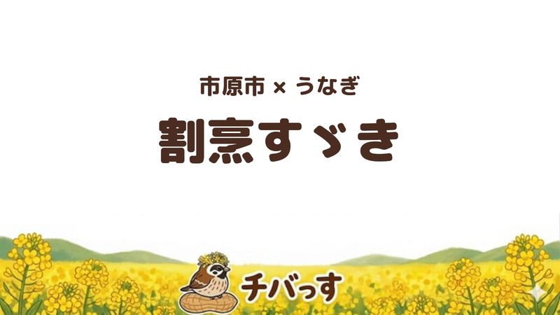 市原市白金町の「割烹すゞき」の口コミ・評判記事のアイキャッチ。うなぎの看板を掲げつつ定食も出す店