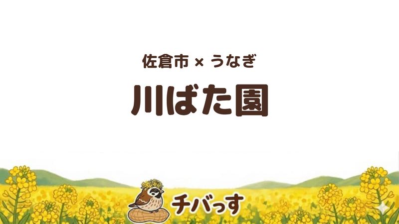 佐倉市臼井田のうなぎ店「川ばた園」の口コミ・評判記事のアイキャッチ。重箱からはみ出す量のうな重が評判