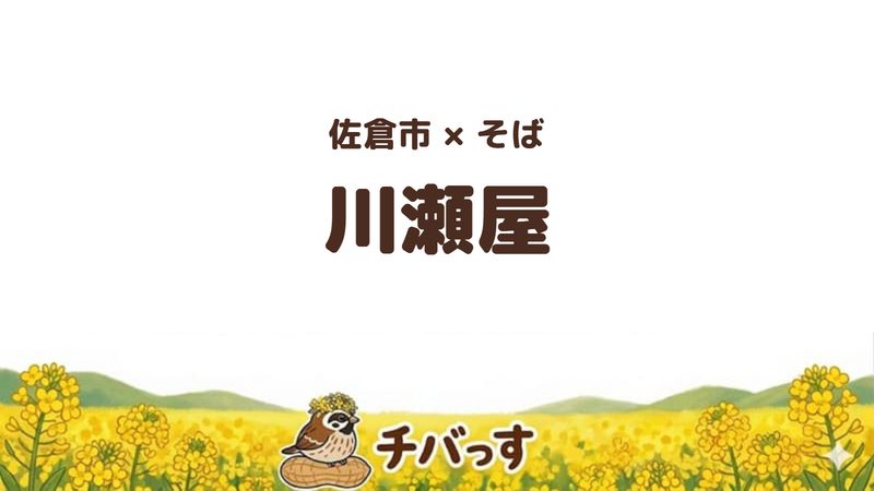 佐倉市新町のそば屋「川瀬屋」の口コミ・評判記事のアイキャッチ。城下町の新町通りに立ちそばと丼のセットが評判