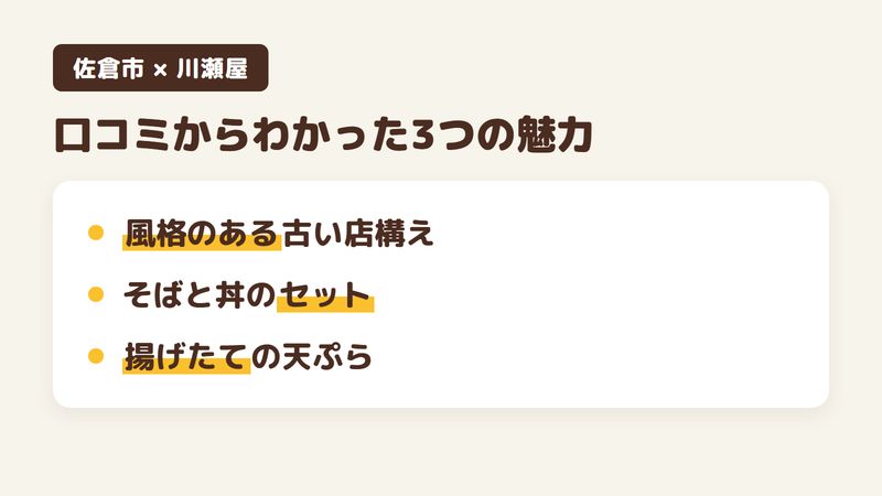 佐倉市新町のそば屋「川瀬屋」の口コミからわかった3つの魅力（風格のある古い店構え／そばと丼を組み合わせたセット／揚げたての天ぷら）をまとめた画像