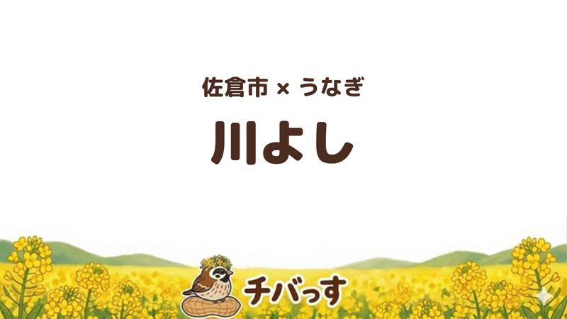 佐倉市稲荷台のうなぎ店「川よし」の口コミ・評判記事のアイキャッチ。蒸さずに焼く関西風のうなぎと白焼きが評判