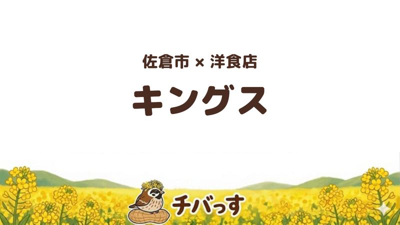 佐倉市大崎台の洋食店「キングス」の口コミ・評判記事のアイキャッチ。鉄板で出るブラックペッパーハンバーグ