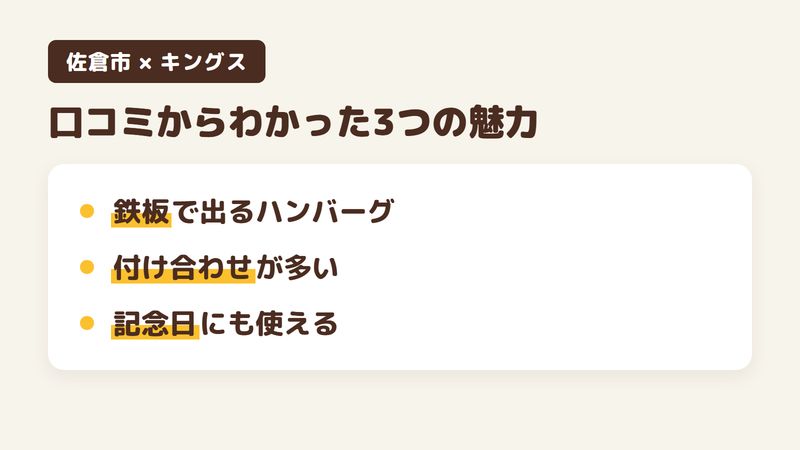 佐倉市大崎台の洋食店「キングス」の口コミからわかった3つの魅力（鉄板で出るハンバーグ／付け合わせが多い／記念日にも使える落ち着いた店）をまとめた画像