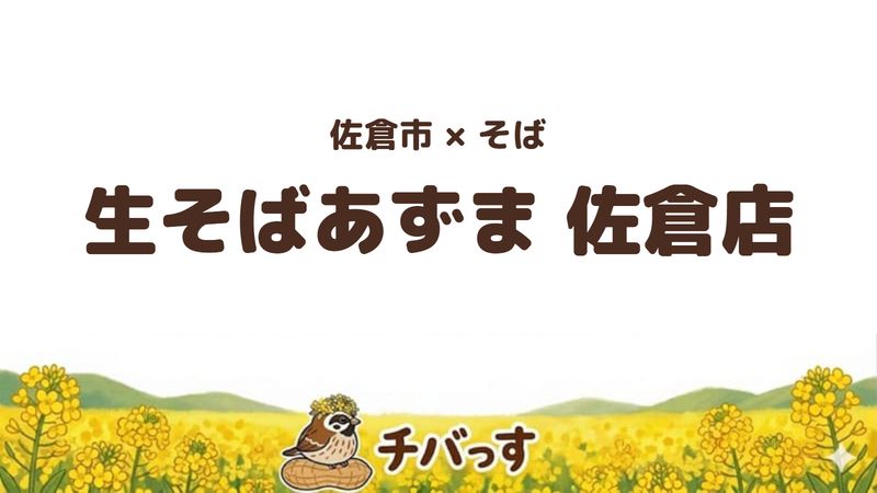 佐倉市大崎台のそば屋「生そばあずま 佐倉店」の口コミ・評判記事のアイキャッチ。そば3玉まで同じ値段で食べられる店