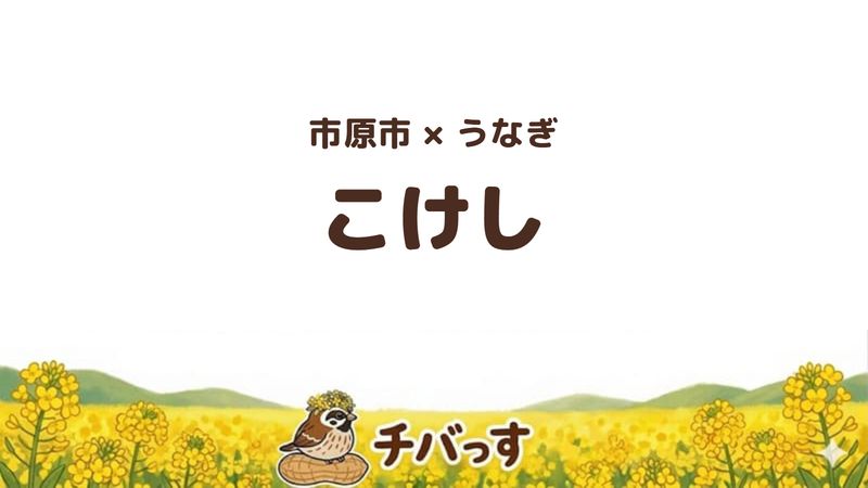 市原市八幡の「こけし」の口コミ・評判記事のアイキャッチ。あっさりしたタレのうな重が評判の創業60年超の店