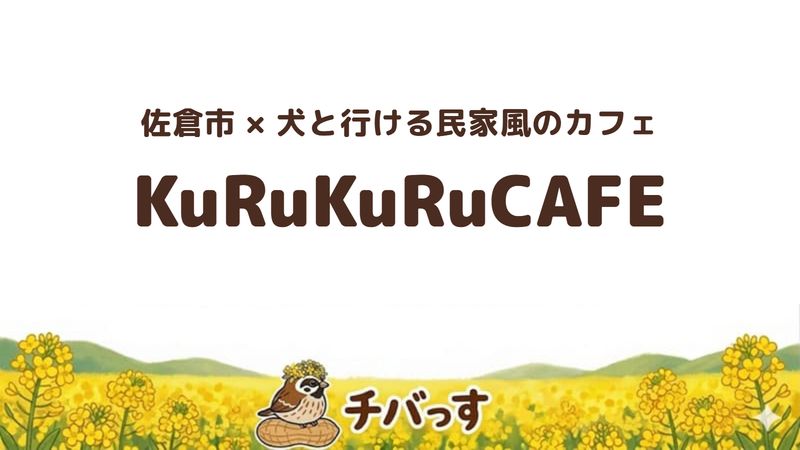 佐倉市飯野のカフェ「KuRuKuRuCAFE」の口コミ・評判記事のアイキャッチ。犬と入れるテラスとパン食べ放題