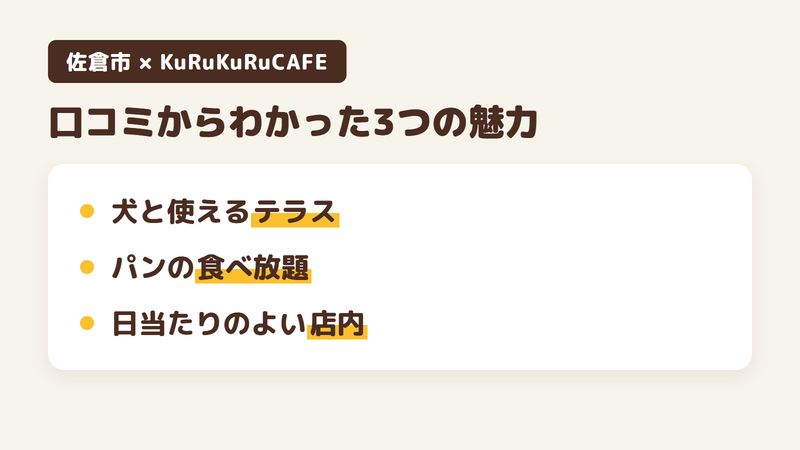 佐倉市飯野の「KuRuKuRuCAFE」の口コミからわかった3つの魅力（犬と一緒に使えるテラス席／サラダとパンの食べ放題／日当たりのよい民家風の店内）をまとめた画像