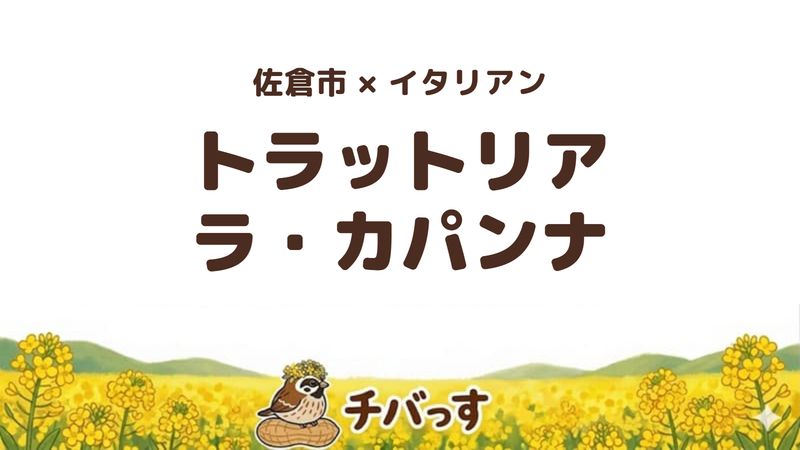 佐倉市ユーカリが丘のイタリアン「トラットリア ラ・カパンナ」の口コミ・評判記事のアイキャッチ。シェフが生地を工夫したピザとワインが楽しめるトラットリア