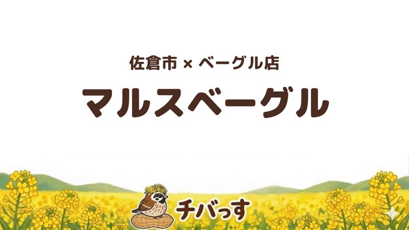 佐倉市染井野のベーグル店「マルスベーグル」の口コミ・評判記事のアイキャッチ。12時に並ぶ焼きたてのベーグル