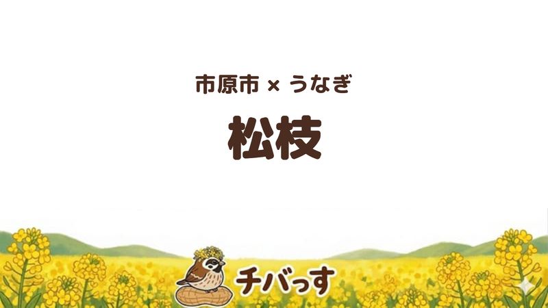 市原市五井中央東の日本料理店「松枝」の口コミ・評判記事のアイキャッチ。小骨を感じない鰻重が評判の店