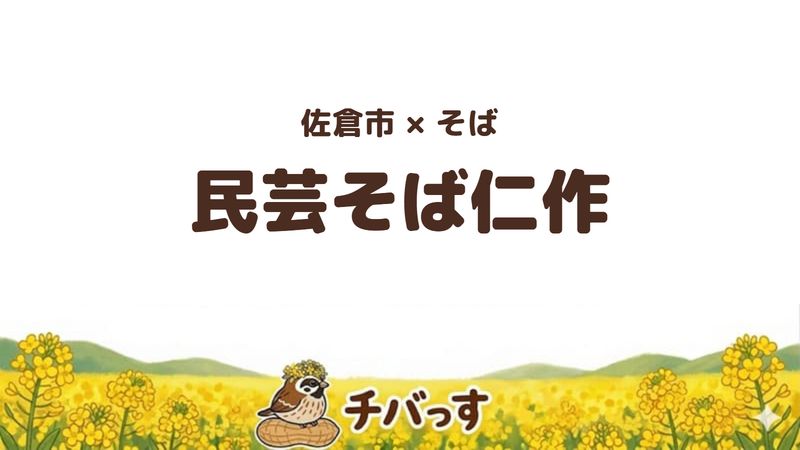 佐倉市井野のそば屋「民芸そば仁作」の口コミ・評判記事のアイキャッチ。季節のかわり蕎麦と長い海老天が評判の夫婦の店