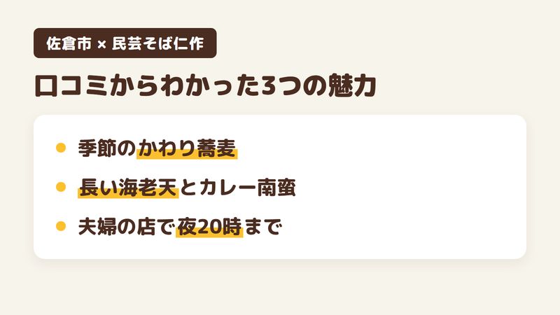 佐倉市井野のそば屋「民芸そば仁作」の口コミからわかった3つの魅力(ゆずなど季節のかわり蕎麦/長い海老天とカレー南蛮/夜20時まで開いている夫婦の店)をまとめた画像