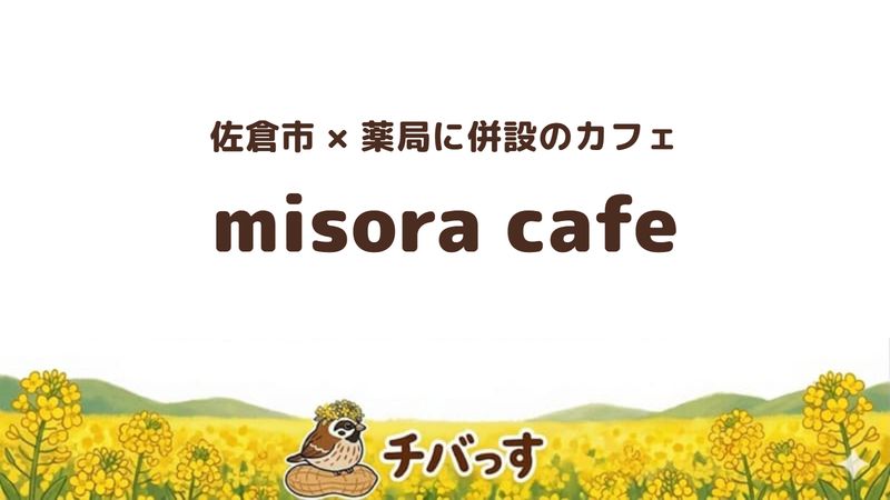 佐倉市王子台のカフェ「misora cafe」の口コミ・評判記事のアイキャッチ。薬局に併設されたカフェ