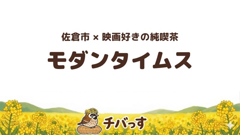 佐倉市上志津の喫茶店「モダンタイムス」の口コミ・評判記事のアイキャッチ。映画好きの純喫茶