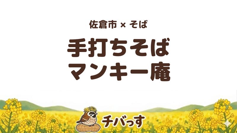 佐倉市石川のそば屋「手打ちそば マンキー庵」の口コミ・評判記事のアイキャッチ。日替わりのそば粉と十割そばが手ごろに食べられる店