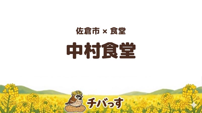 佐倉市田町の食堂「中村食堂」の口コミ・評判記事のアイキャッチ。焼肉丼セットともつ煮が名物のボリューム満点の食堂
