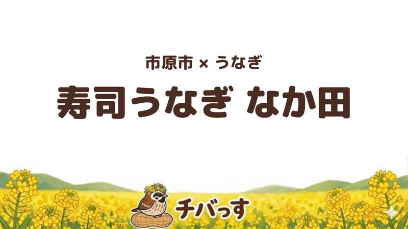 市原市国分寺台中央のうなぎ店「寿司うなぎ なか田」の口コミ・評判記事のアイキャッチ。蒲焼きと白焼きが一度に味わえる二味重が評判