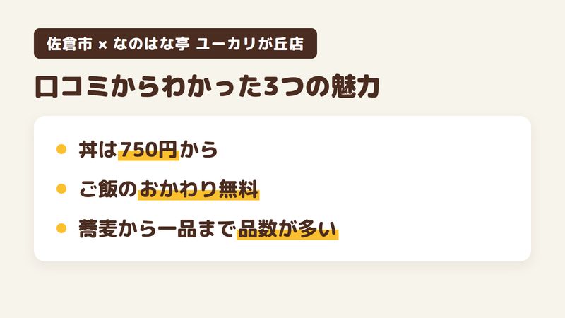 佐倉市ユーカリが丘の食事処「なのはな亭 ユーカリが丘店」の口コミからわかった3つの魅力（カツ丼が750円／ご飯のおかわりが無料／蕎麦から一品まで品数が多い）をまとめた画像