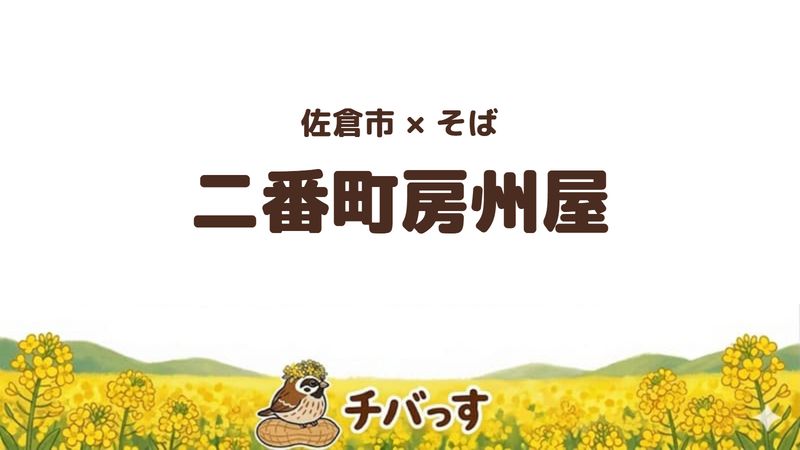 佐倉市新町のそば屋「二番町房州屋」の口コミ・評判記事のアイキャッチ。カツ丼セットと季節のそばが評判の町のそば屋